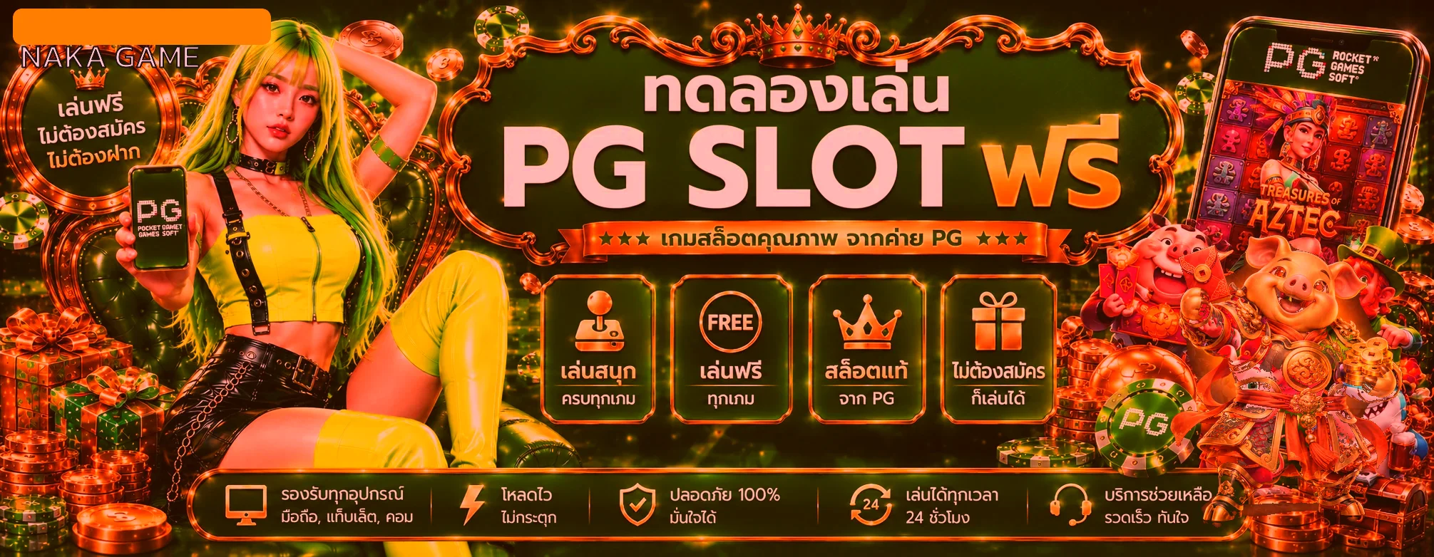 แบนเนอร์ทดลองเล่นสล็อต NAKA GAME รวมค่าย PG Soft และเกมยอดนิยม